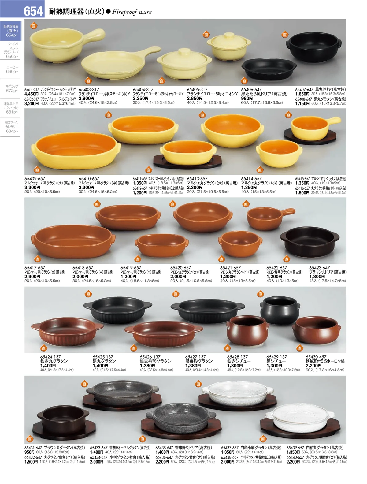 陶雅vol.17・ページ番号654・耐熱調理器（直火）
