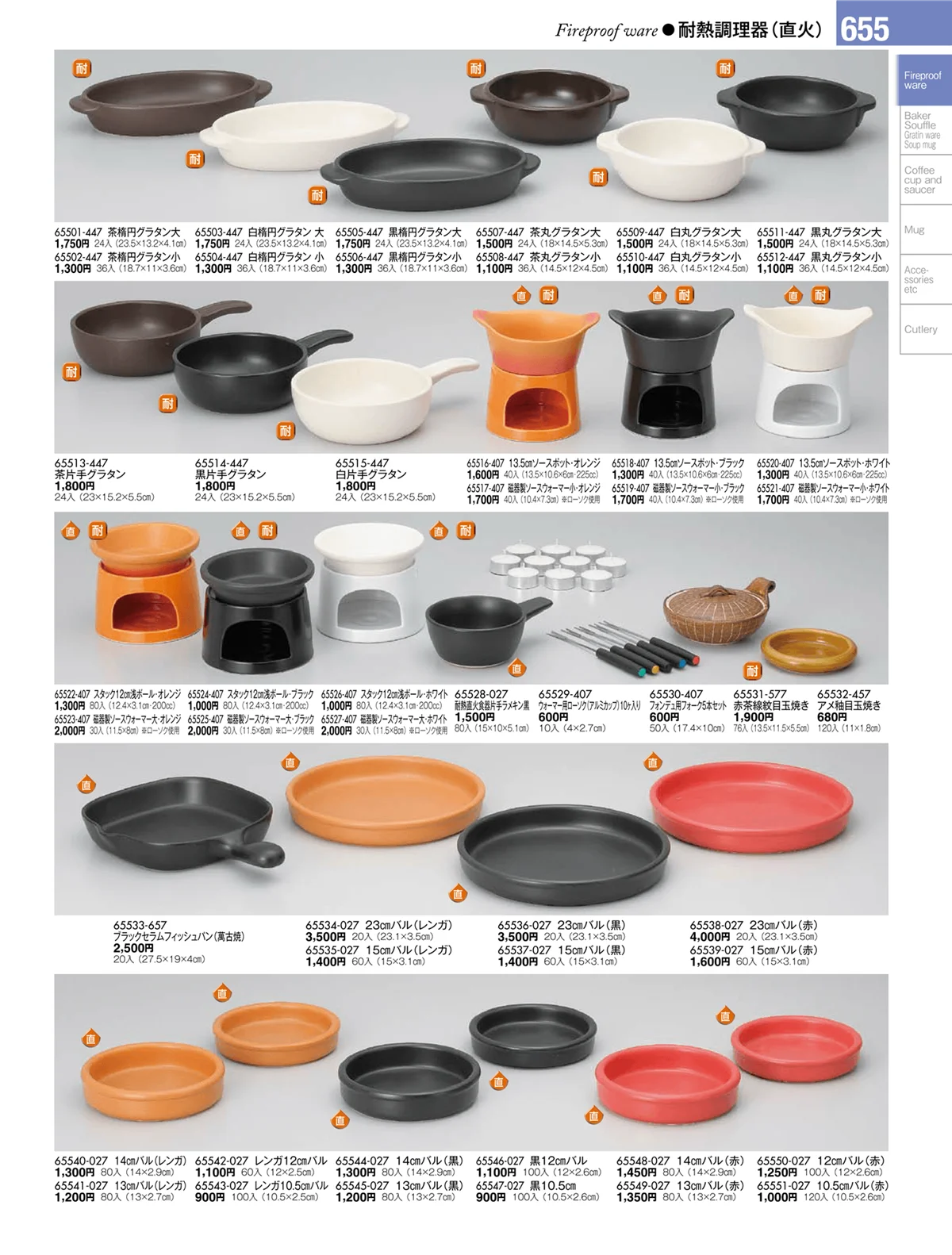 陶雅vol.17・ページ番号655・耐熱調理器（直火）