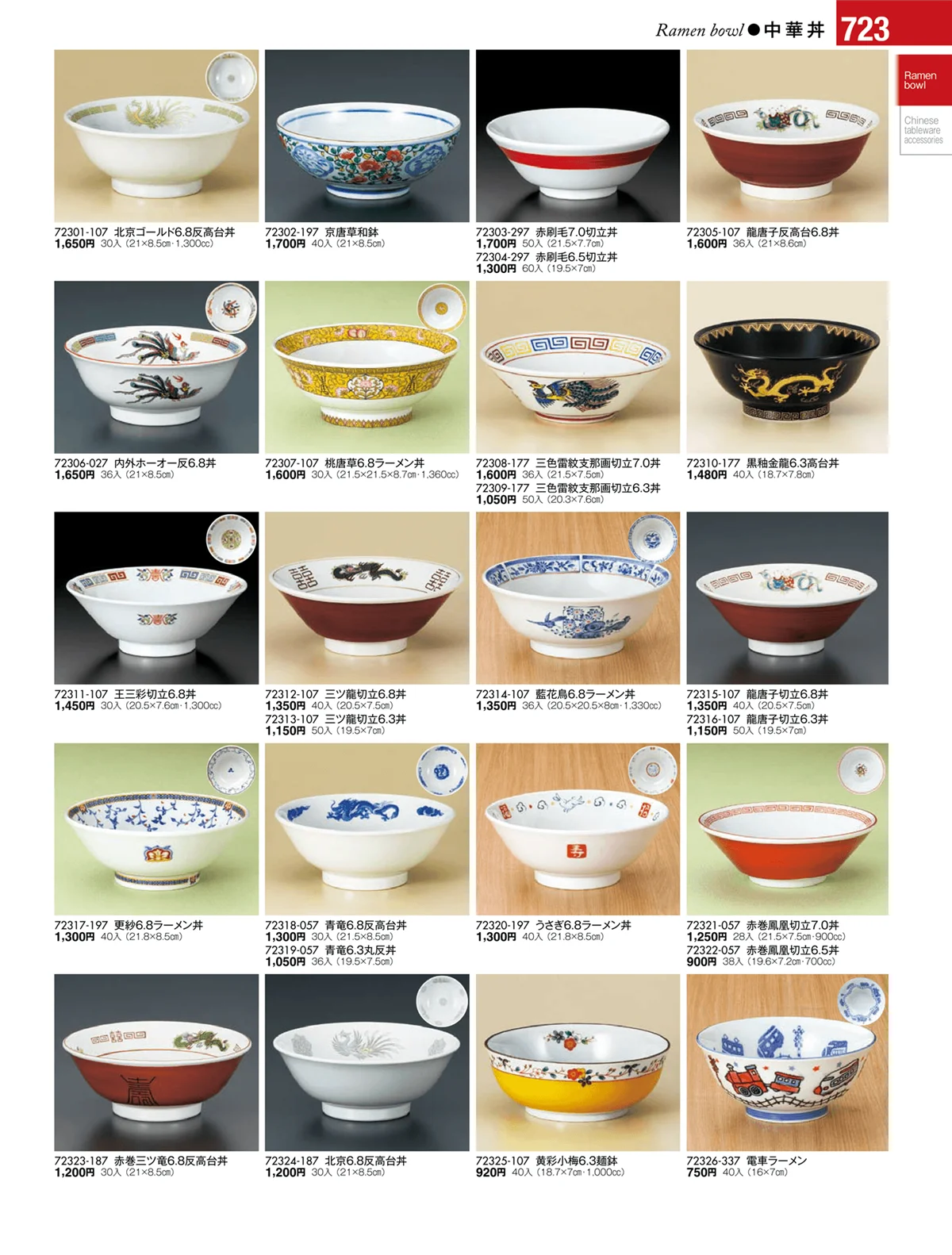 陶雅vol.17・ページ番号723・中華丼・セイロ