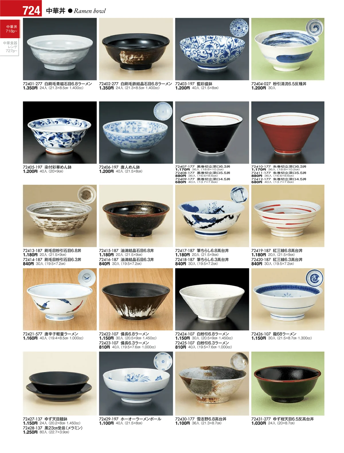 陶雅vol.17・ページ番号724・中華丼・セイロ