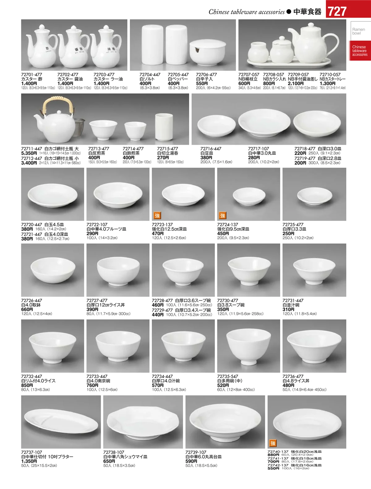 陶雅vol.17・ページ番号727・中華食器・中華レンゲ