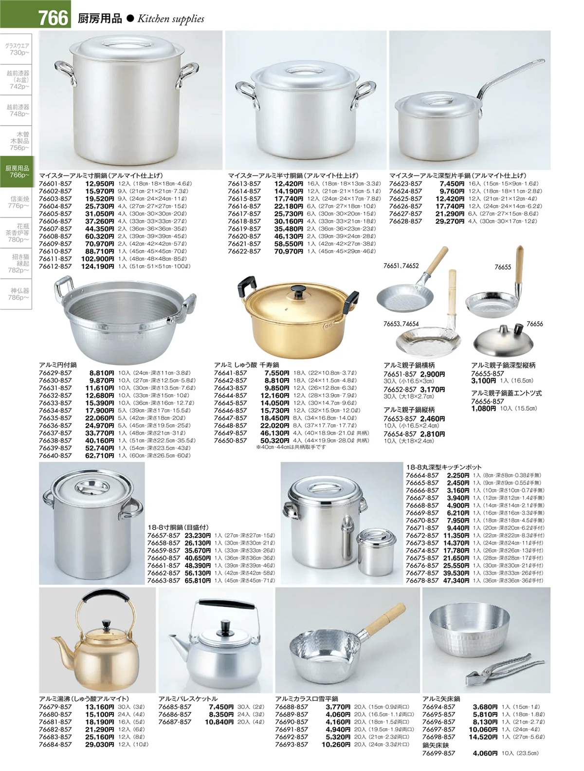陶雅vol.17・ページ番号766・厨房用品