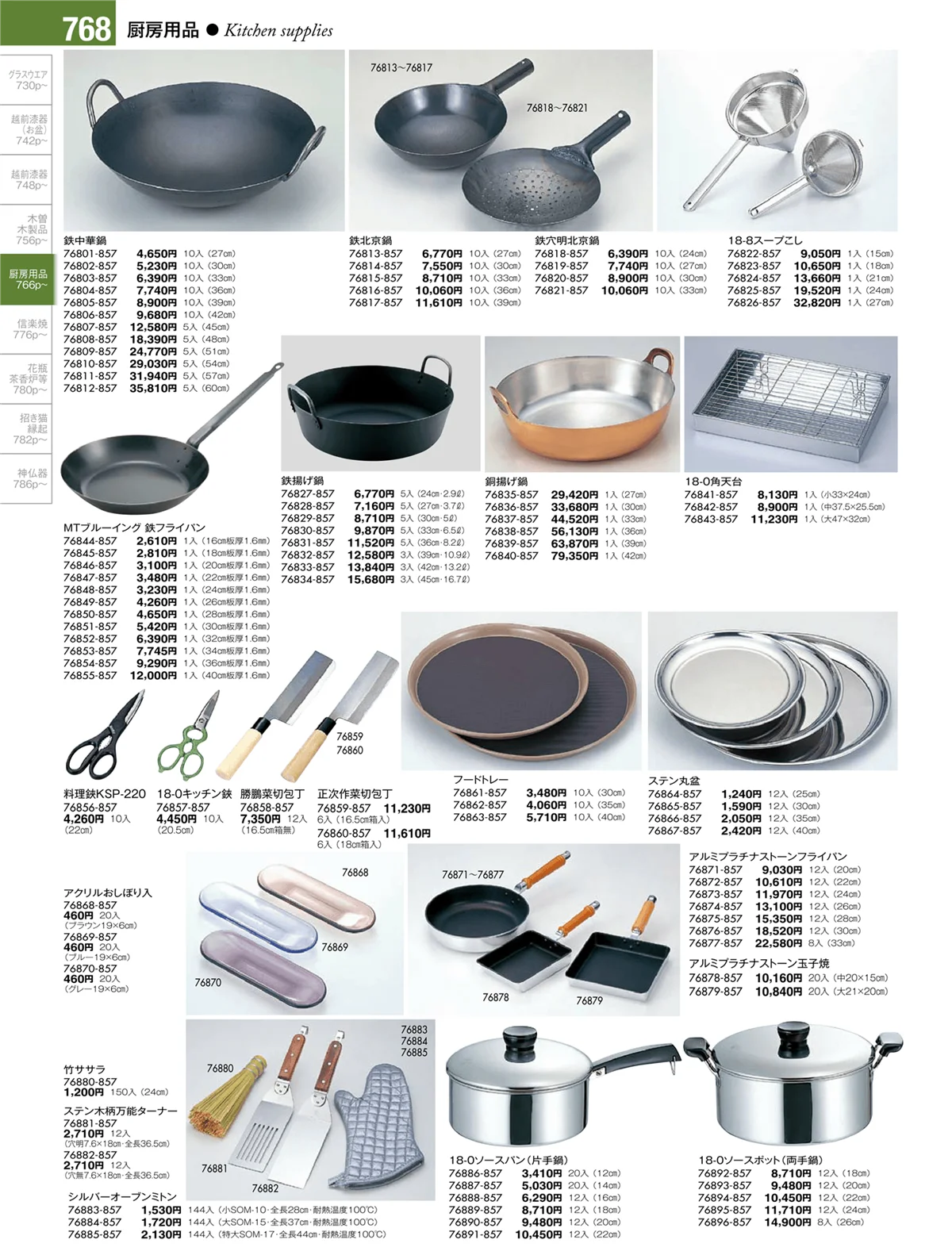 陶雅vol.17・ページ番号768・厨房用品