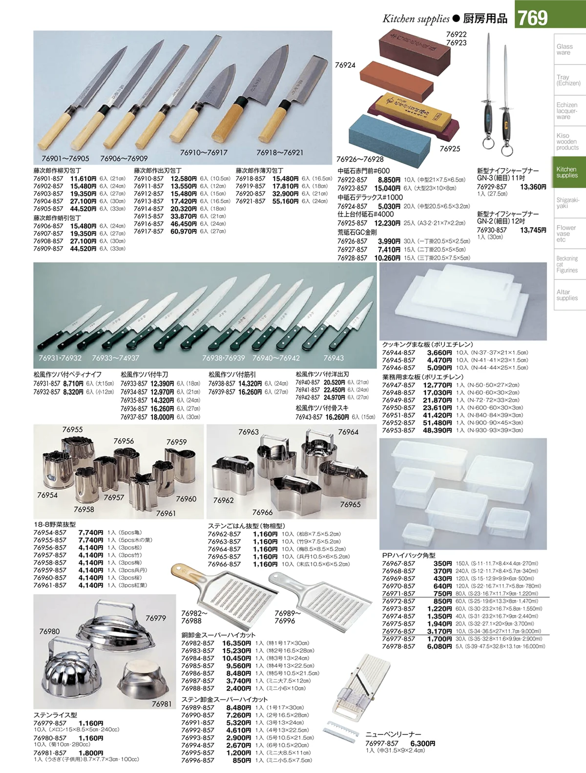 陶雅vol.17・ページ番号769・厨房用品