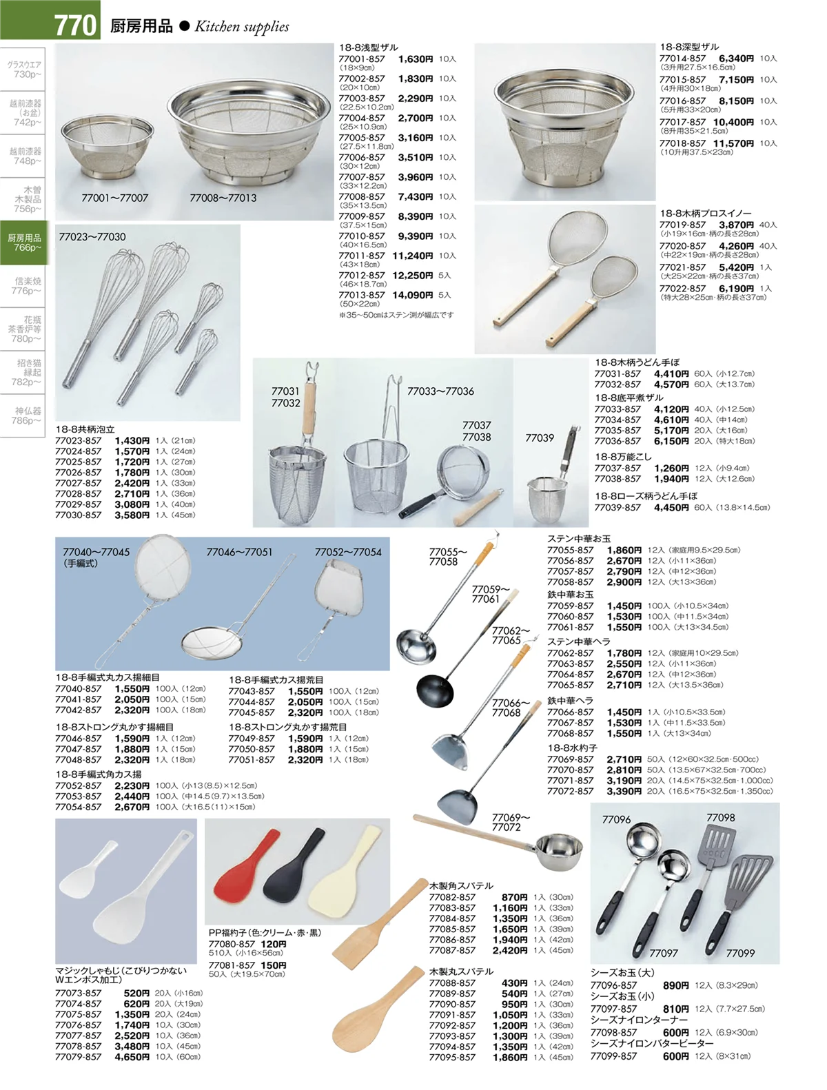 陶雅vol.17・ページ番号770・厨房用品