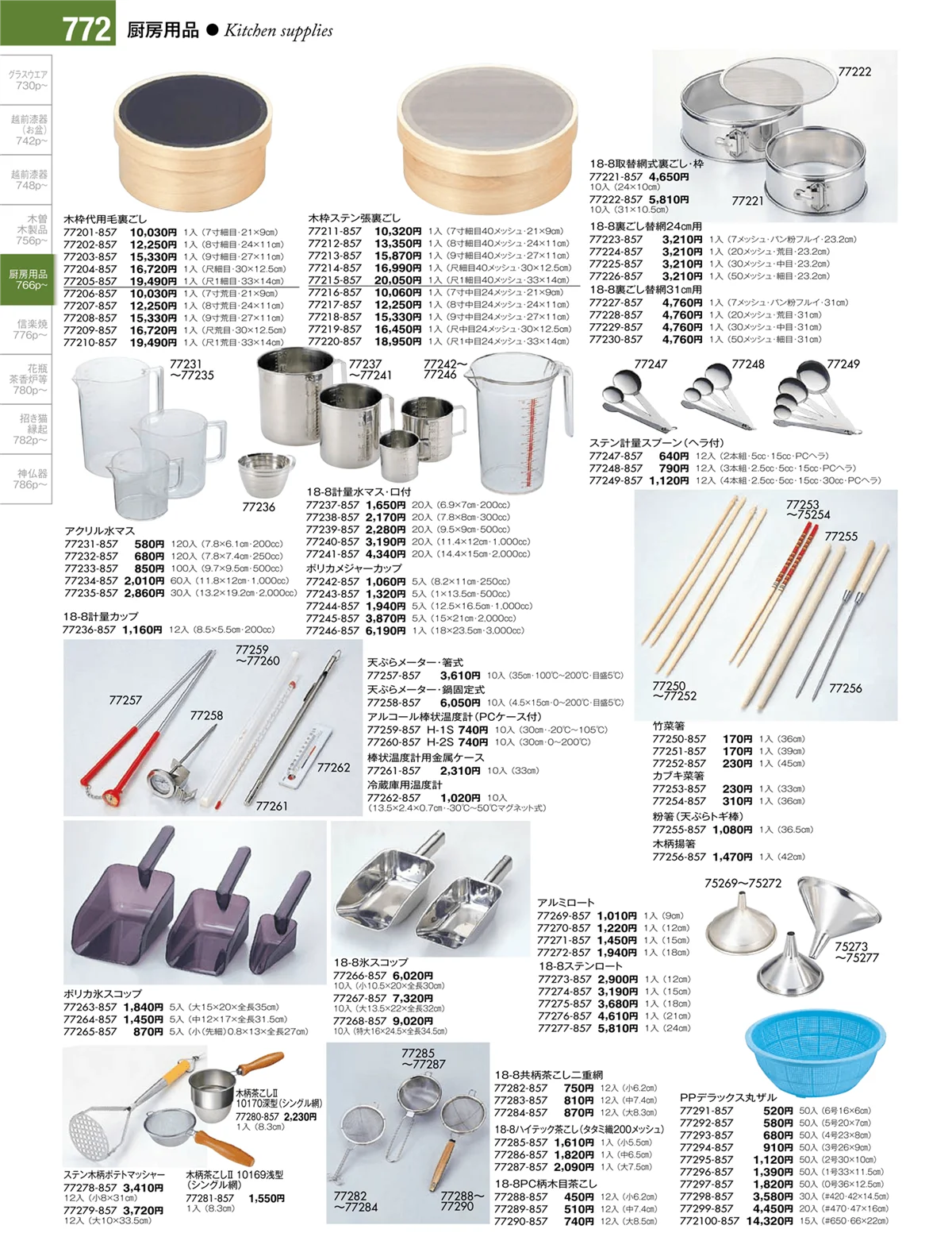 陶雅vol.17・ページ番号772・厨房用品