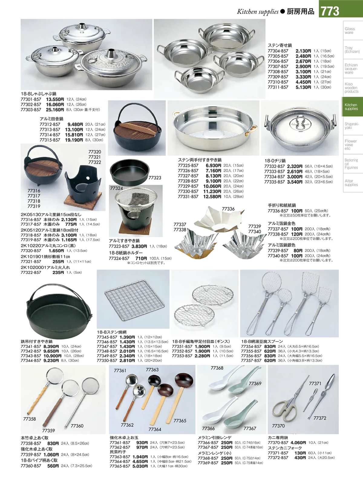 陶雅vol.17・ページ番号773・厨房用品
