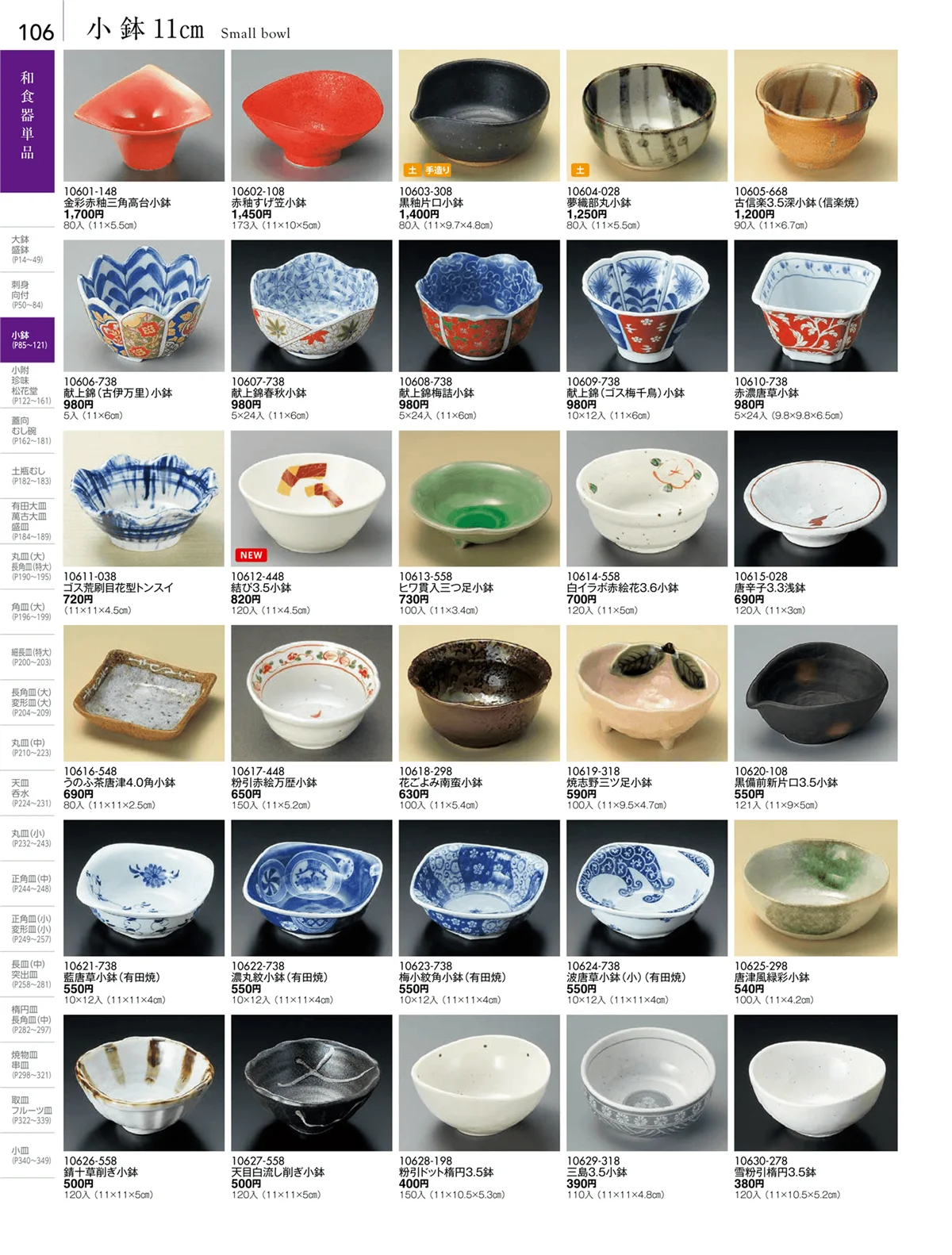 陶雅vol.18・ページ番号106・小鉢