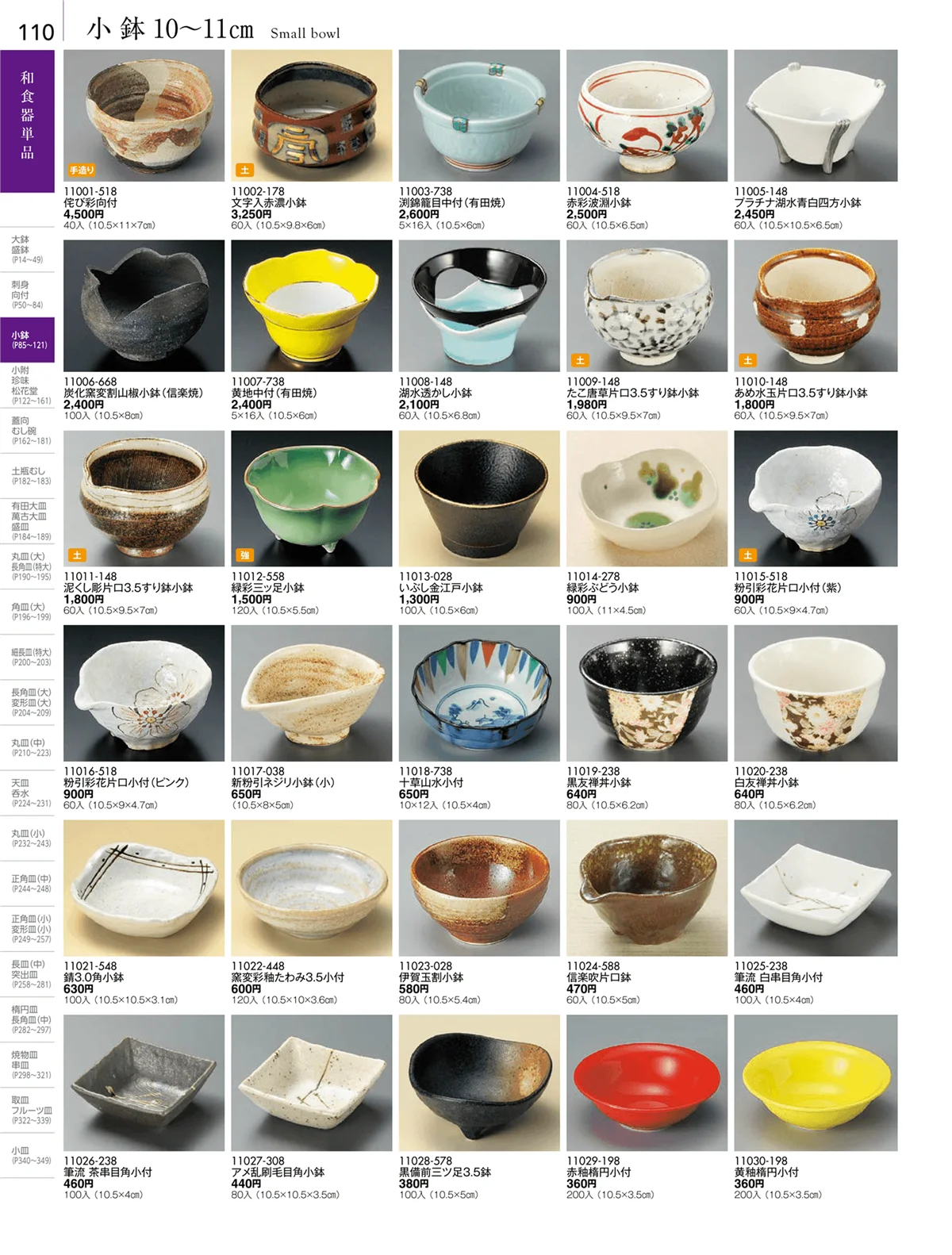 陶雅vol.18・ページ番号110・小鉢