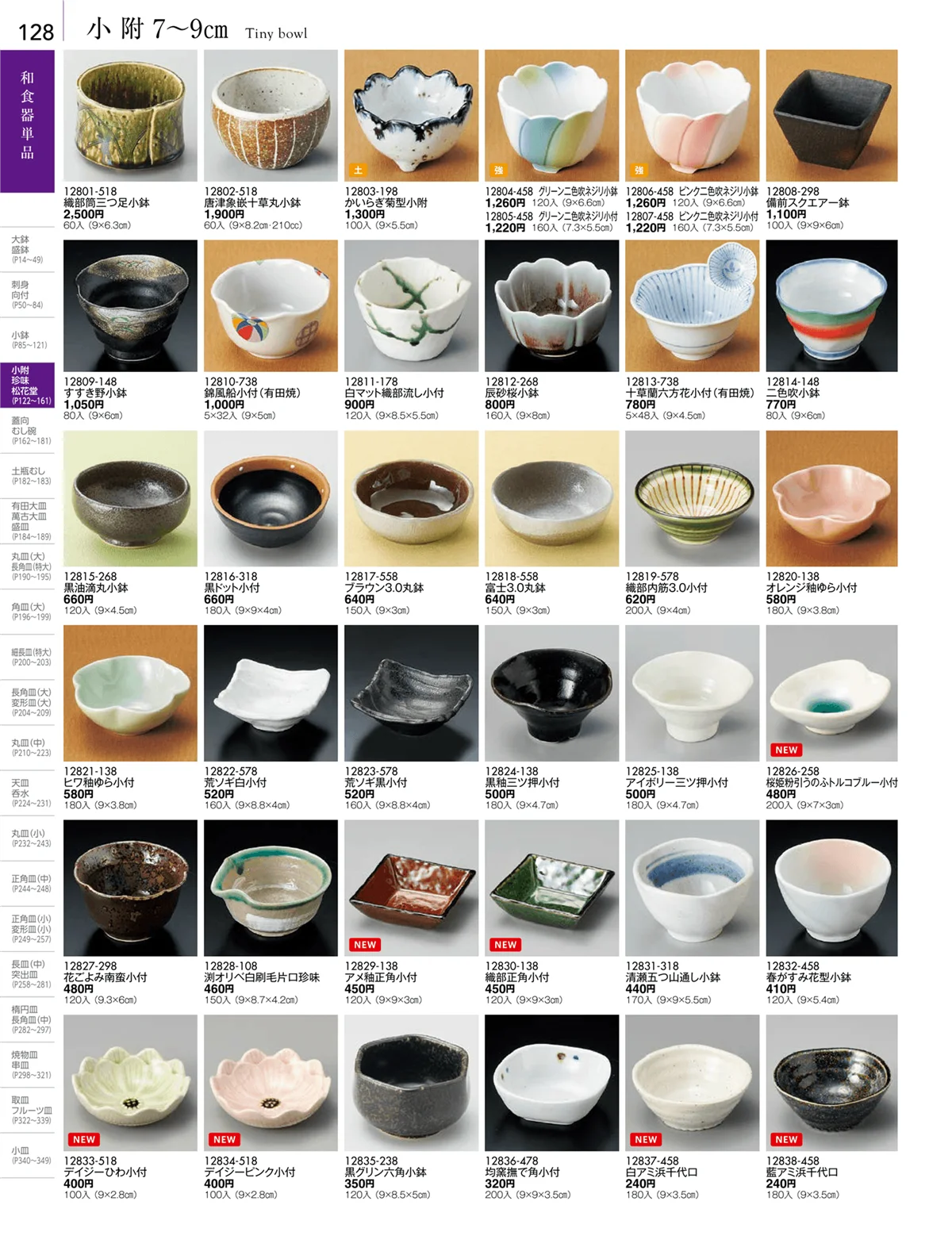陶雅vol.18・ページ番号128・小附・珍味