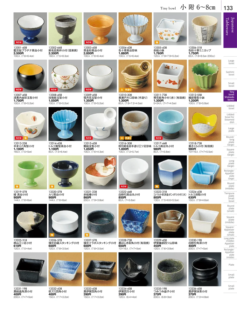 小附・珍味 ページ133