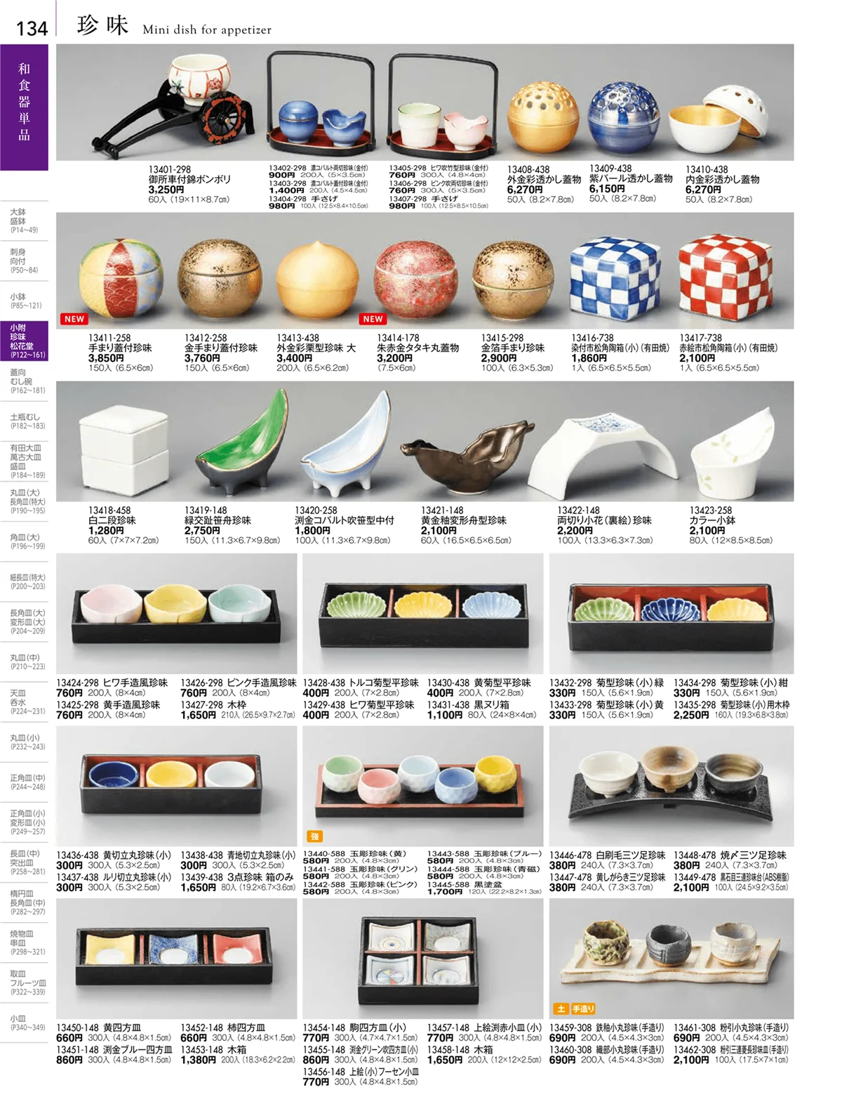 陶雅vol.18・ページ番号134・小附・珍味