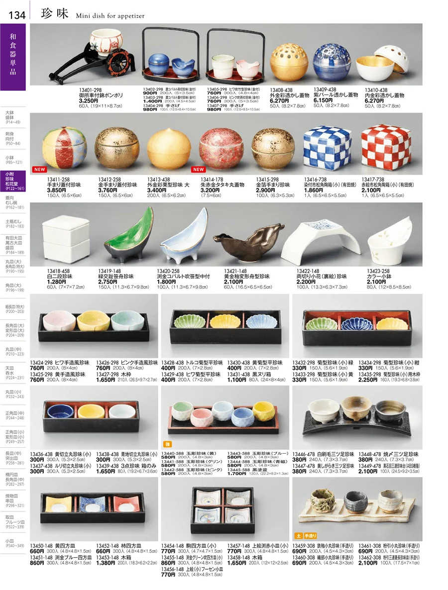 小附・珍味 ページ134