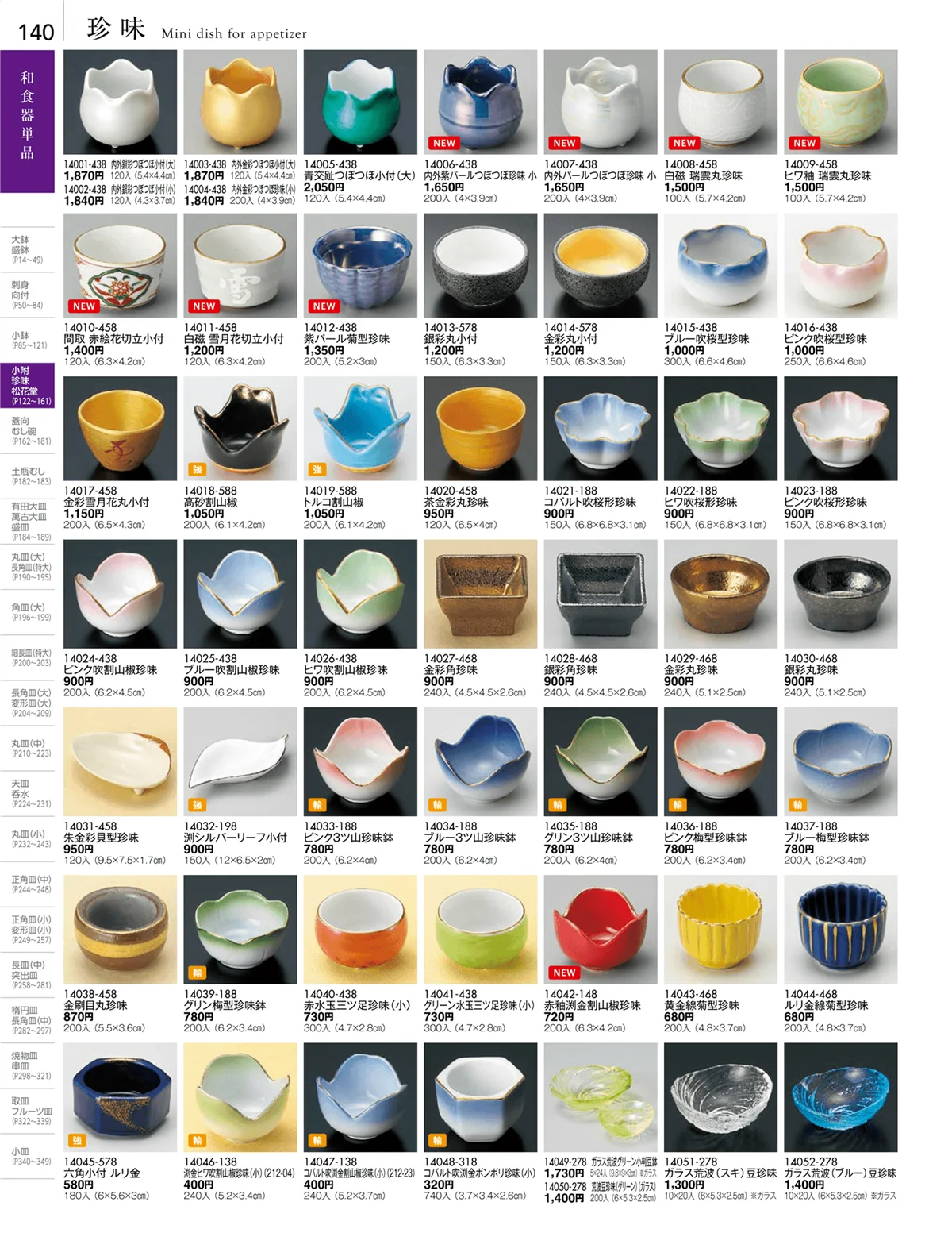 陶雅vol.18・ページ番号140・小附・珍味