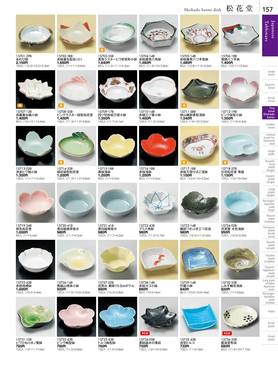松花堂・蓋向・円菓子碗・煮物碗 ページ157