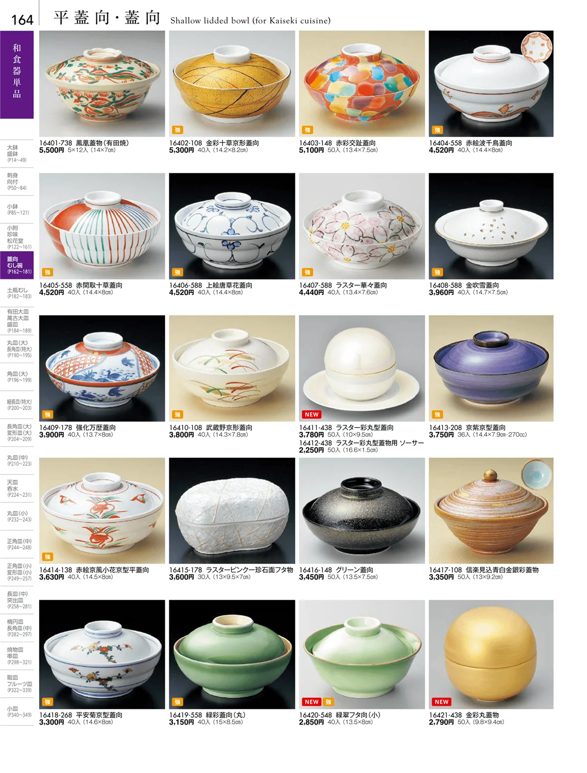 陶雅vol.18・ページ番号164・松花堂・蓋向・円菓子碗・煮物碗