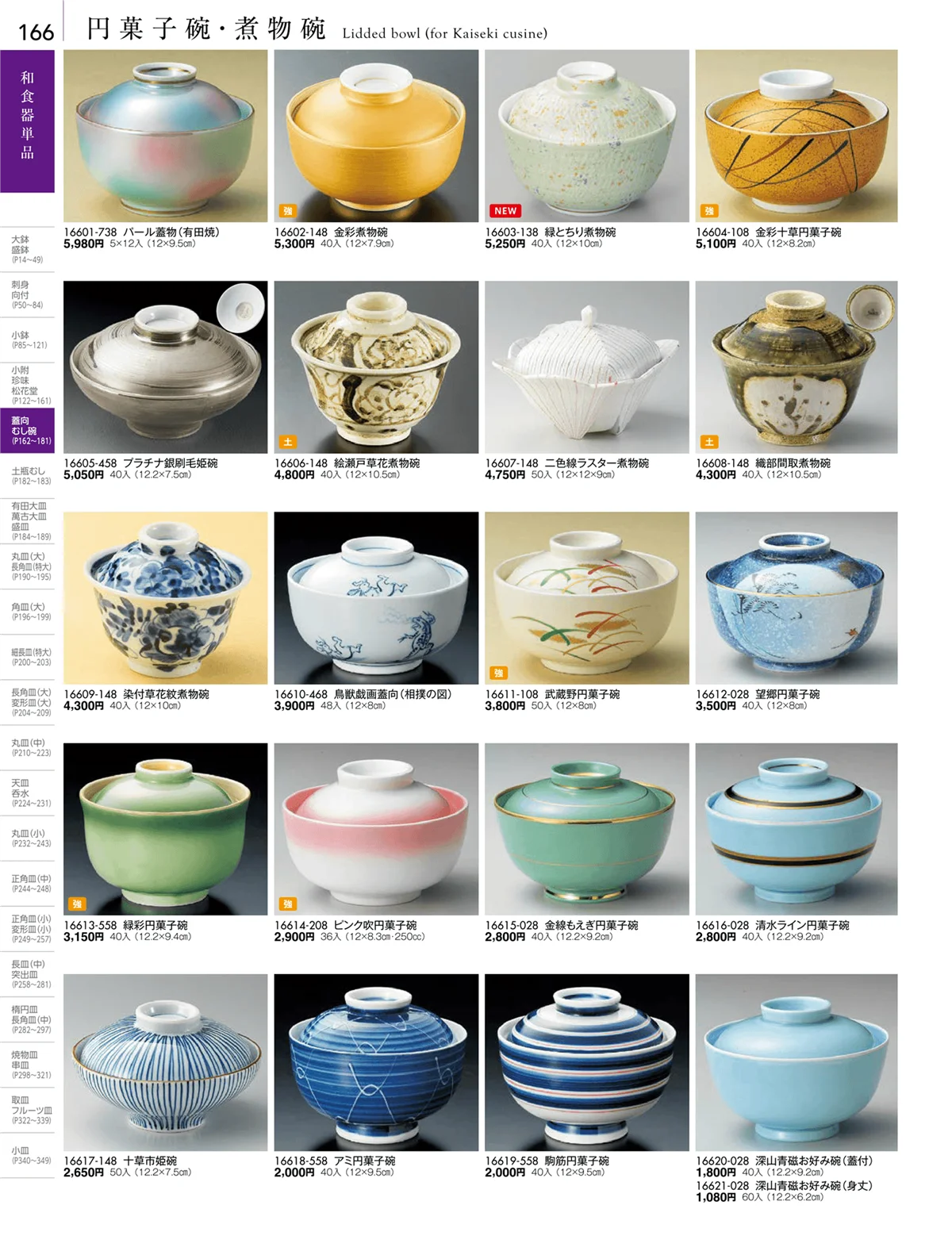 陶雅vol.18・ページ番号166・松花堂・蓋向・円菓子碗・煮物碗