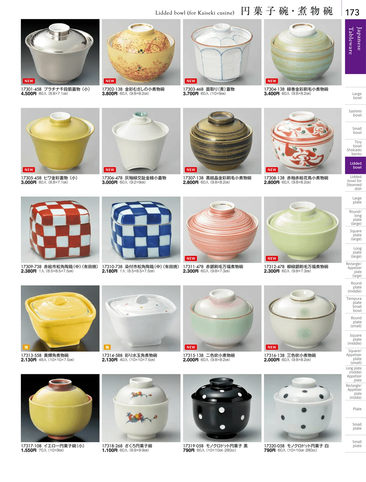 陶雅vol.18・ページ番号173・松花堂・蓋向・円菓子碗・煮物碗
