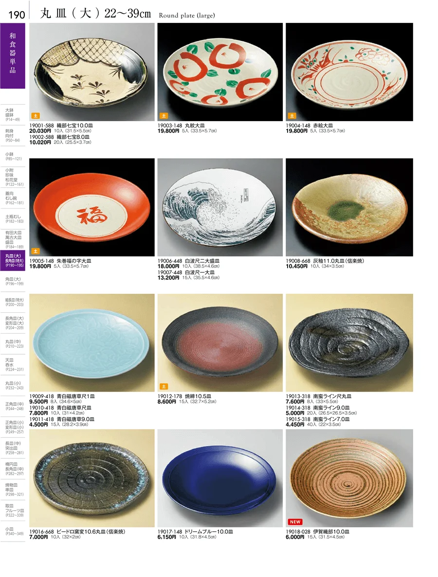 盛皿・丸皿・長角皿・角皿・細長皿・変型皿（特大・大・中） ページ190