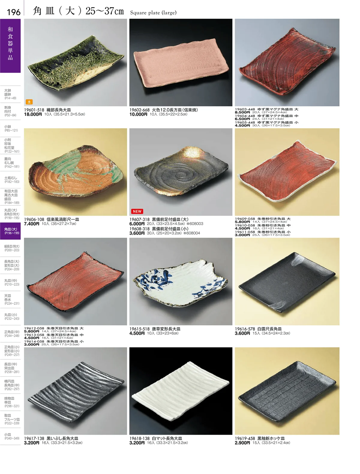 陶雅vol.18・ページ番号196・盛皿・丸皿・長角皿・角皿・細長皿・変型皿（特大・大・中）
