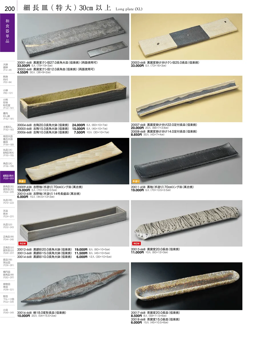 盛皿・丸皿・長角皿・角皿・細長皿・変型皿（特大・大・中） ページ200