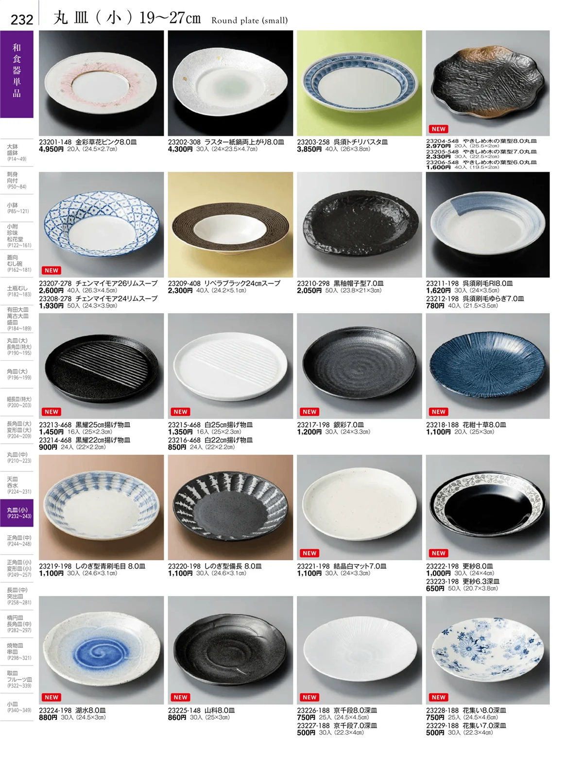 陶雅vol.18・ページ番号232・丸皿・正角皿・変形皿・長皿（中・小）
