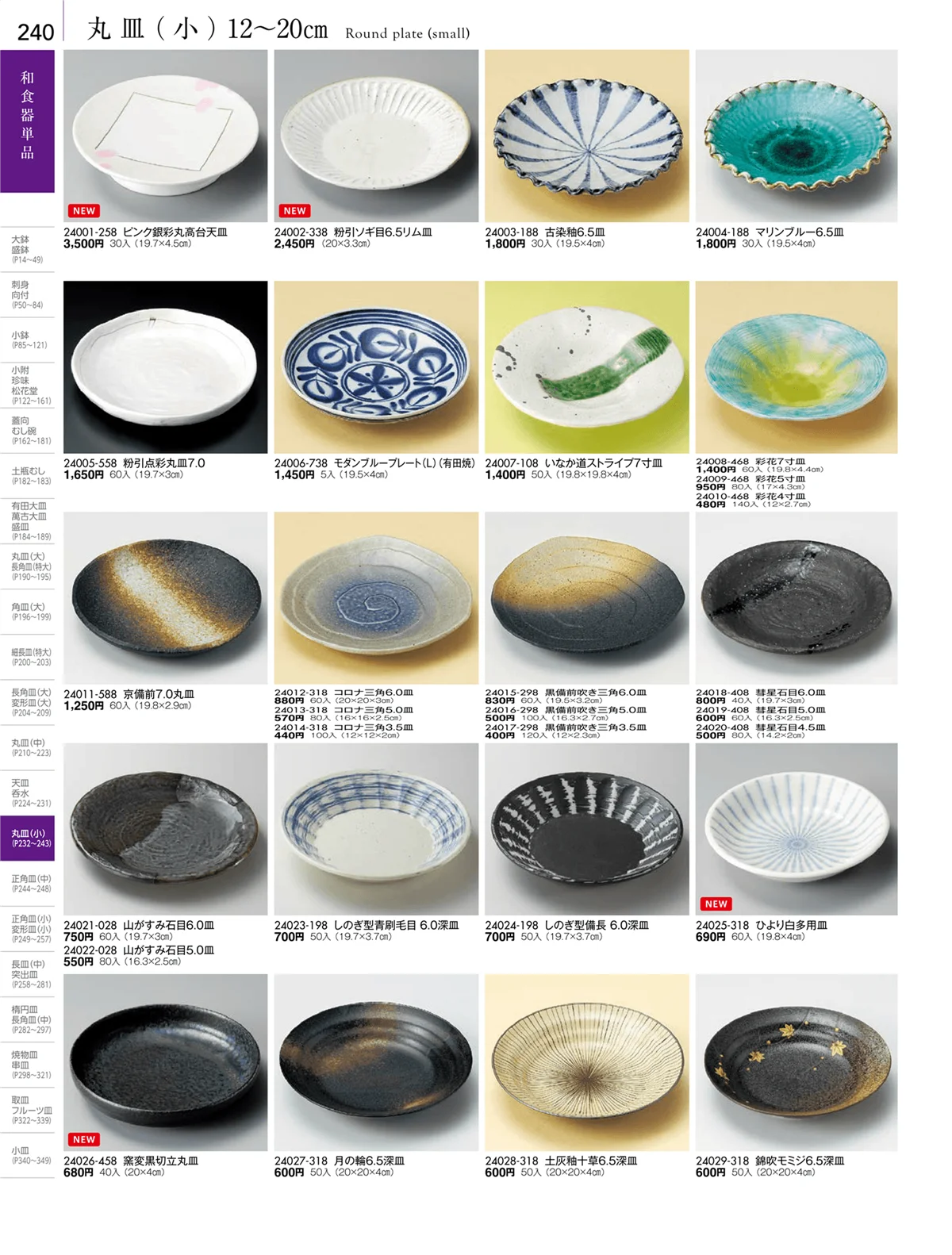陶雅vol.18・ページ番号240・丸皿・正角皿・変形皿・長皿（中・小）