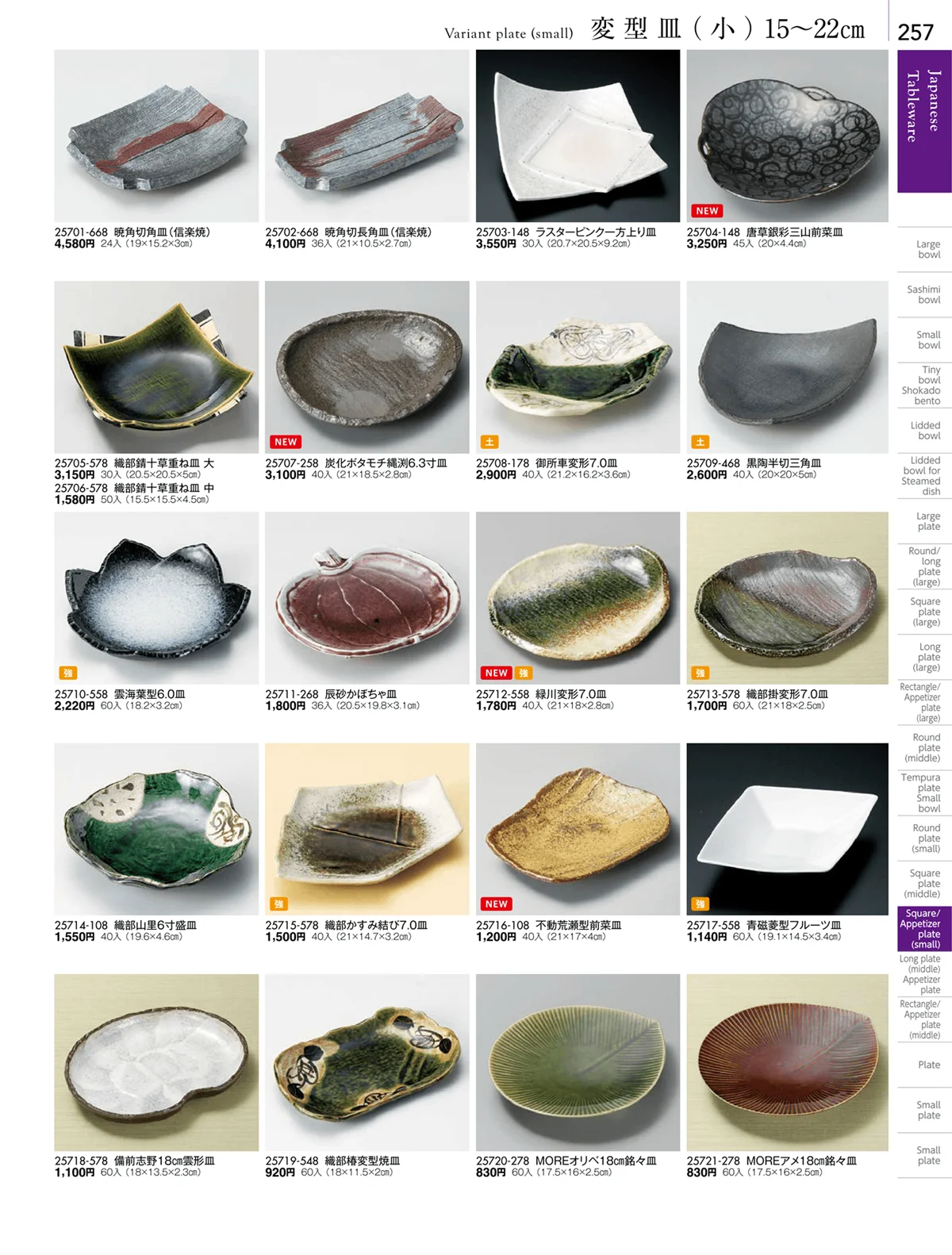 陶雅vol.18・ページ番号257・丸皿・正角皿・変形皿・長皿（中・小）