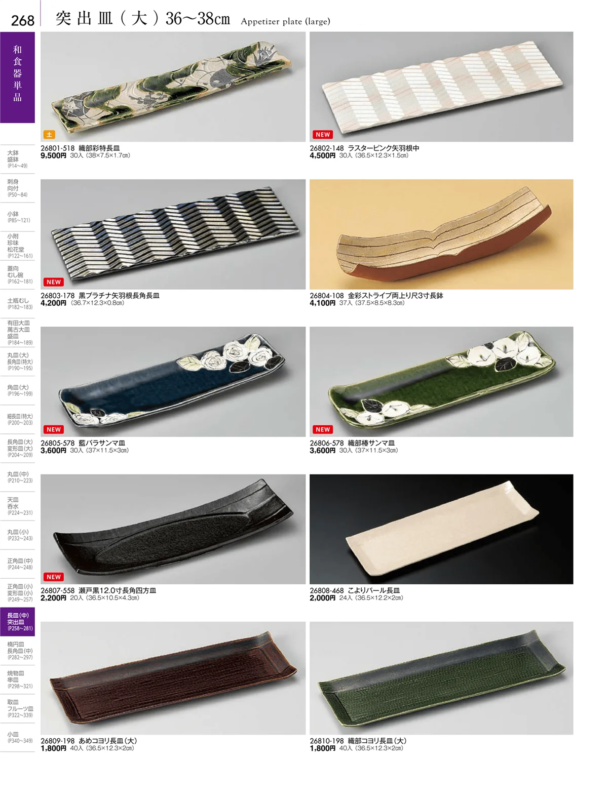 陶雅vol.18・ページ番号268・突出皿（大・中・小）・楕円皿