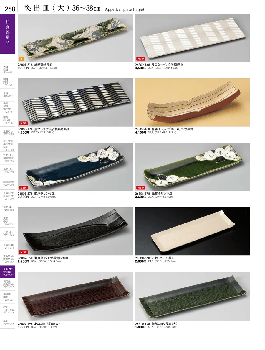 突出皿（大・中・小）・楕円皿 ページ268
