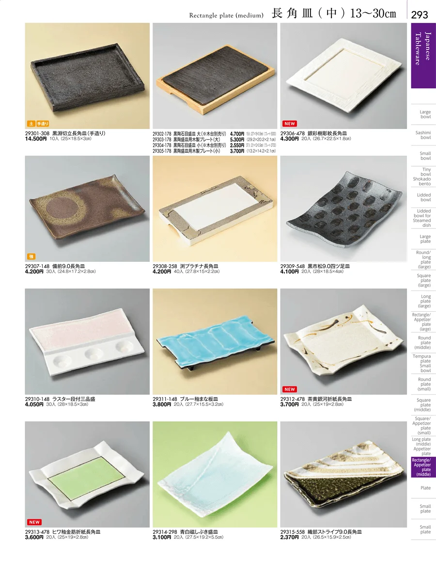 長角皿（中）・焼物皿・半月皿・串皿・のり皿 ページ293