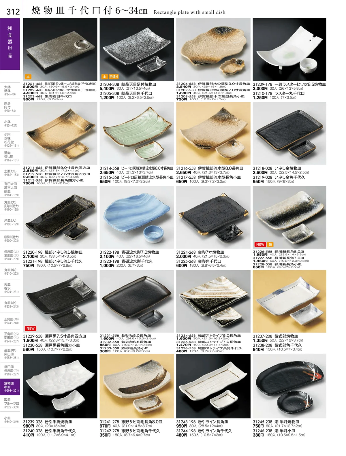 陶雅vol.18・ページ番号312・長角皿（中）・焼物皿・半月皿・串皿・のり皿