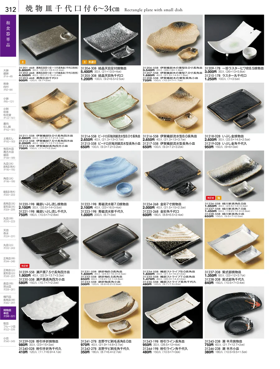 長角皿（中）・焼物皿・半月皿・串皿・のり皿 ページ312