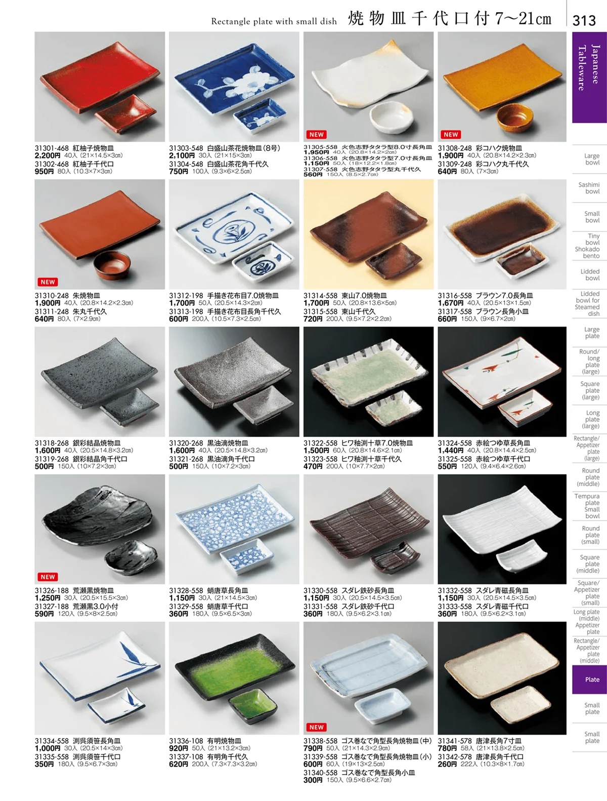 陶雅vol.18・ページ番号313・長角皿（中）・焼物皿・半月皿・串皿・のり皿