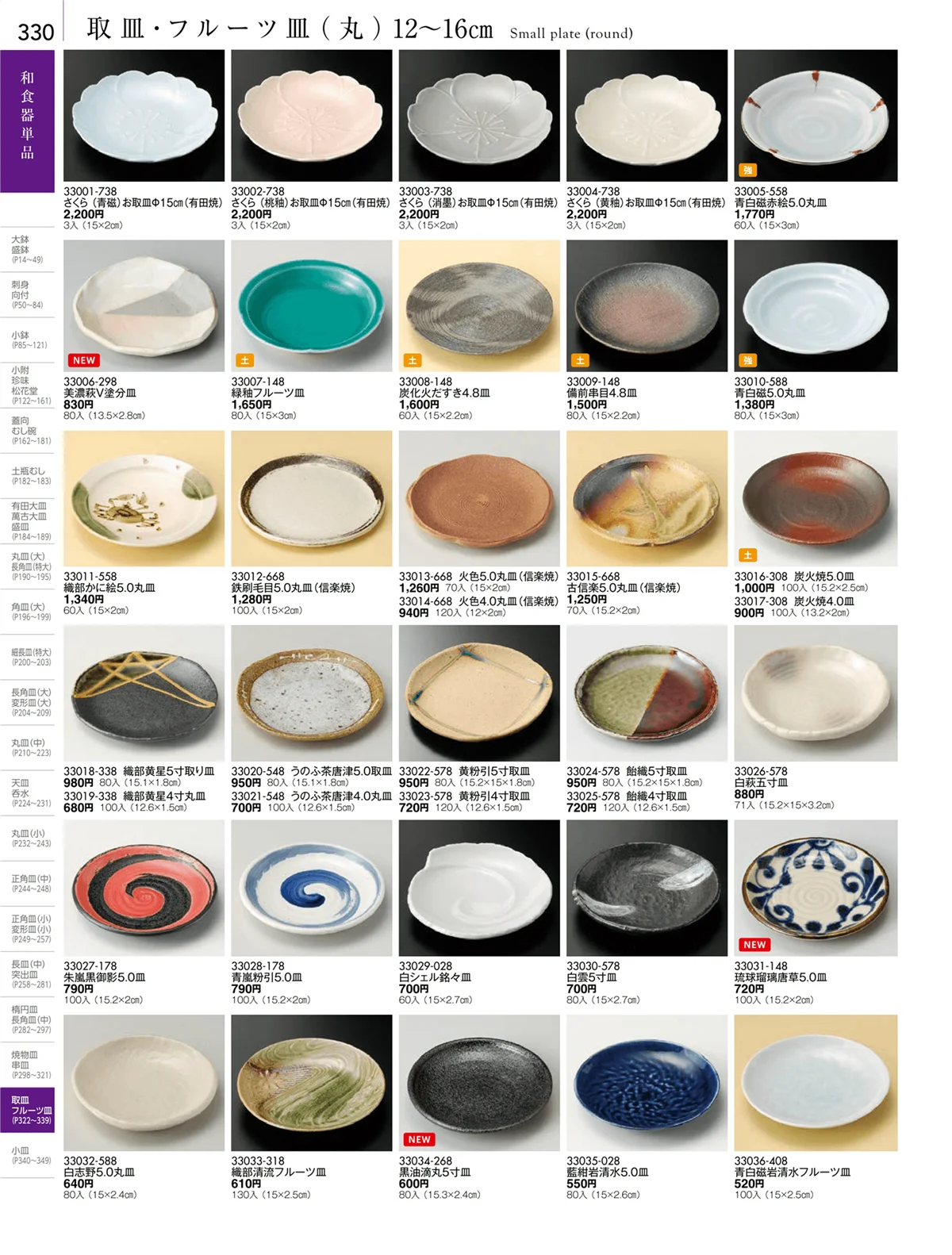 陶雅vol.18・ページ番号330・取皿・フルーツ皿・小皿・手塩皿