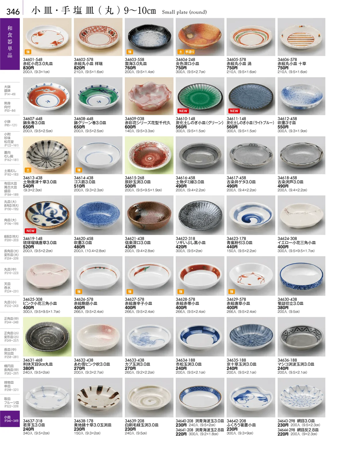 陶雅vol.18・ページ番号346・取皿・フルーツ皿・小皿・手塩皿