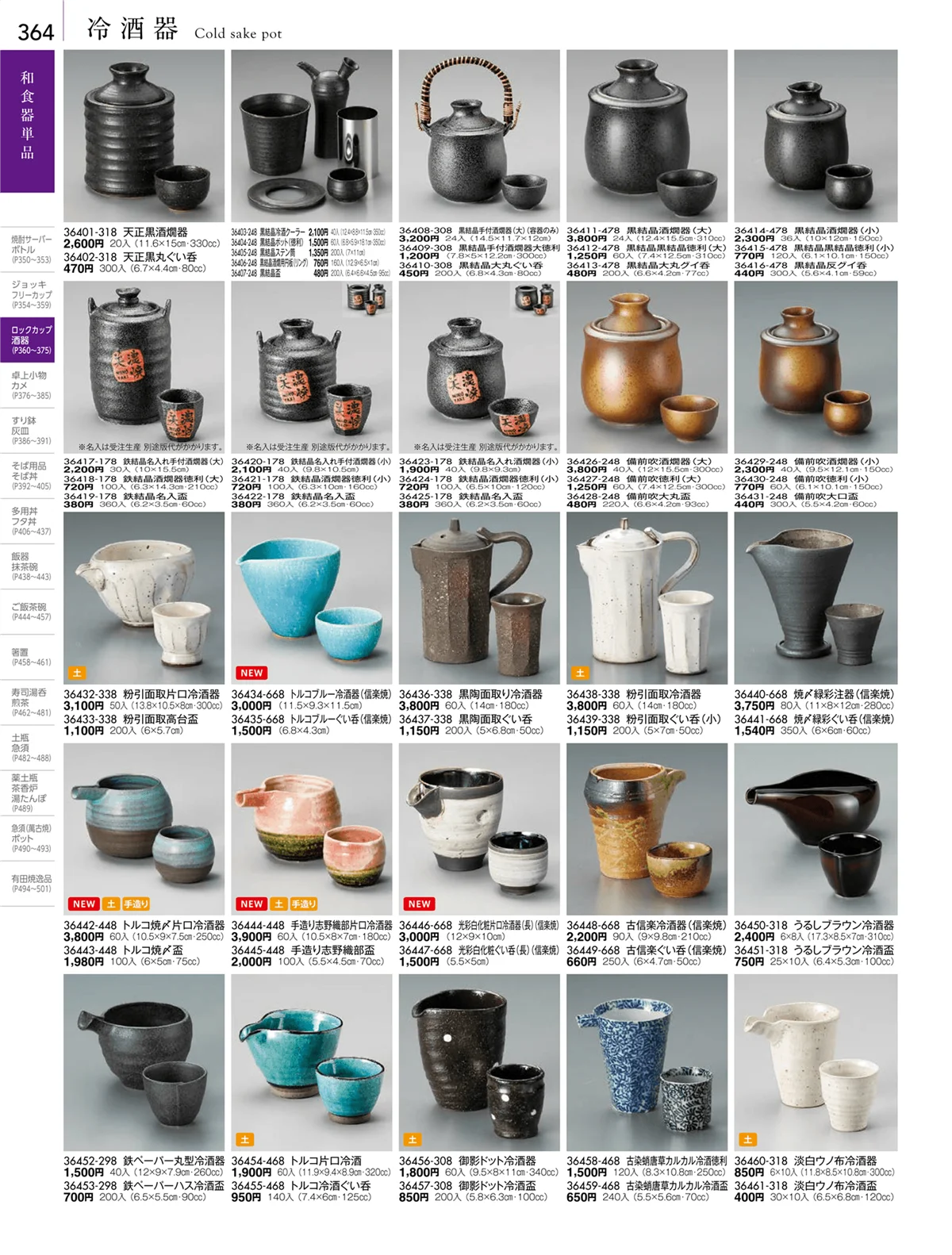陶雅vol.18・ページ番号364・酒器