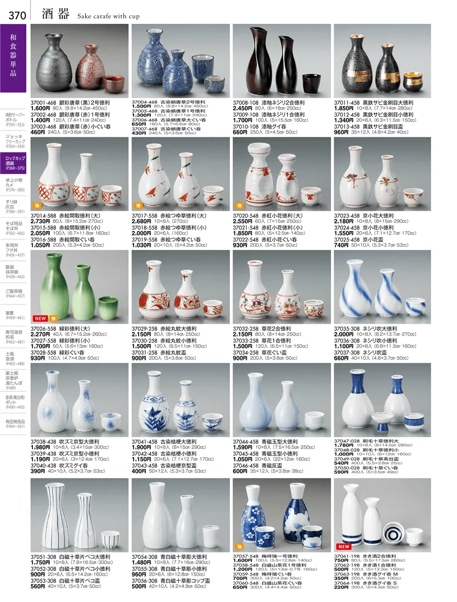 酒器 ページ370