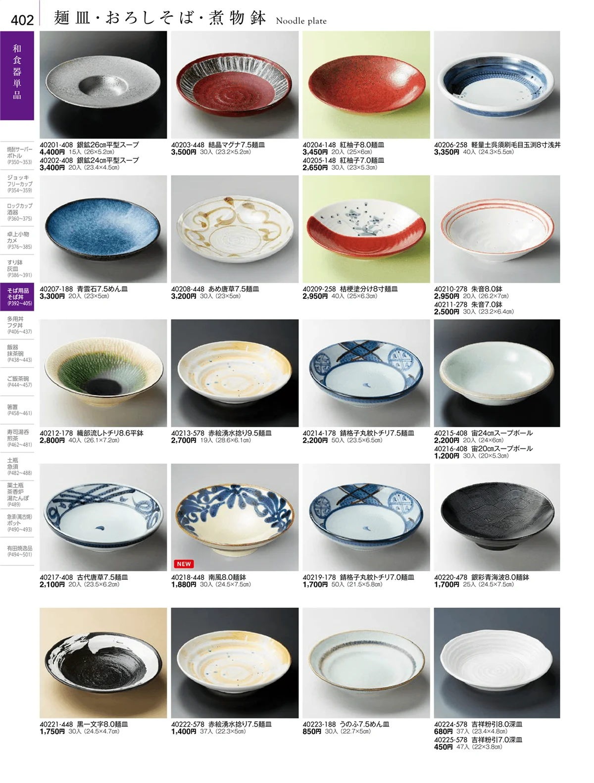 陶雅vol.18・ページ番号402・そば用品・薬味皿・麺皿・そば丼・シリーズ丼