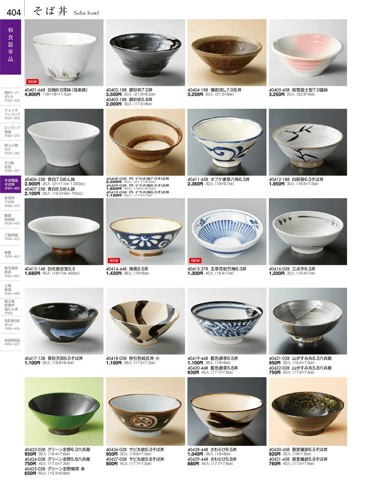 陶雅vol.18・ページ番号404・そば用品・薬味皿・麺皿・そば丼・シリーズ丼