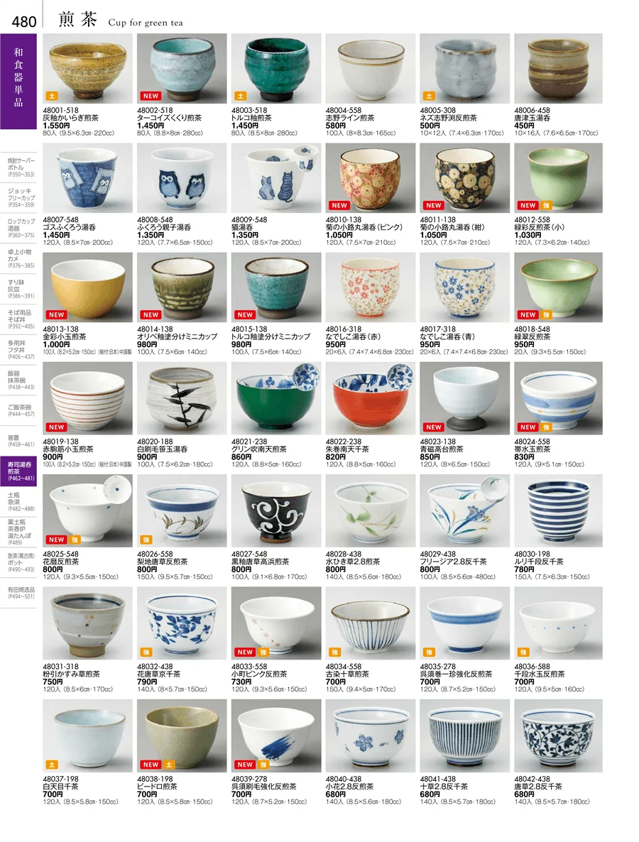 湯呑・煎茶 ページ480