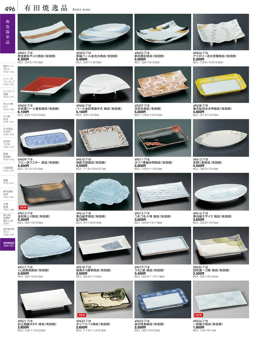 有田焼逸品 ページ496