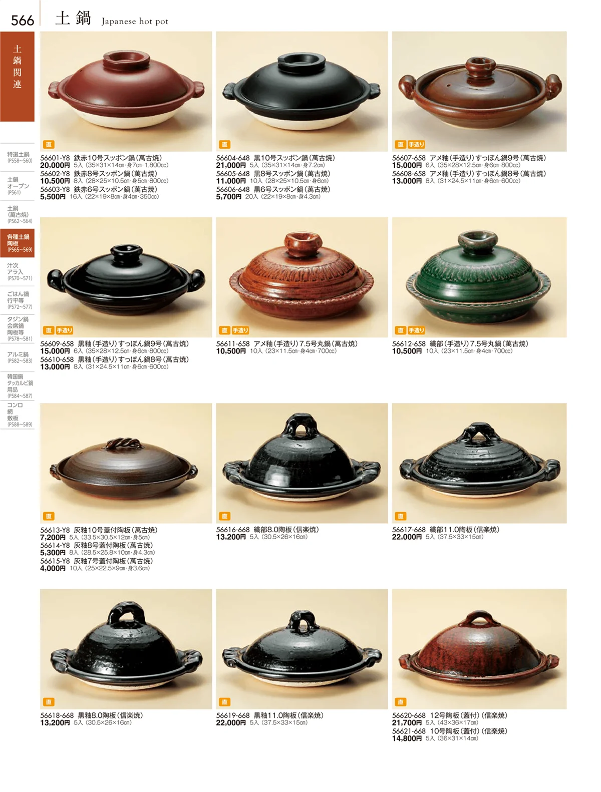 陶雅vol.18・ページ番号566・土鍋・多機能鍋・レンゲ