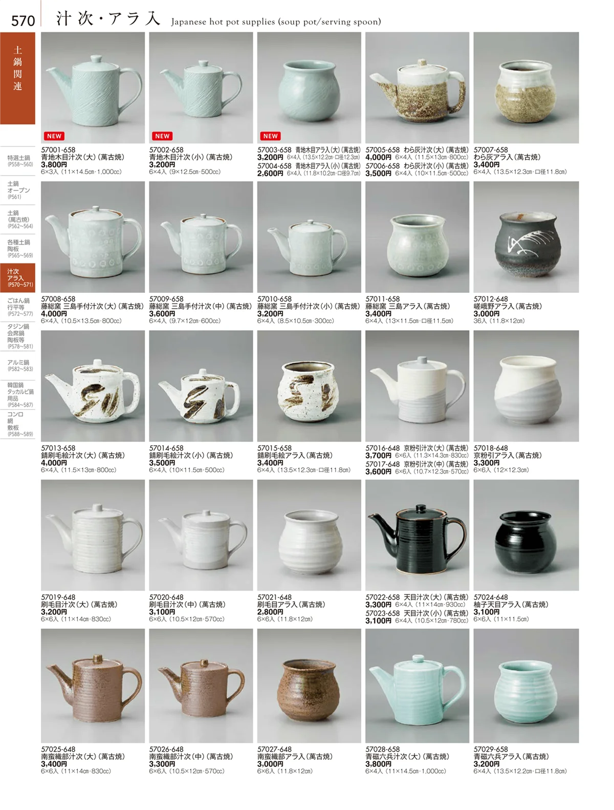 陶雅vol.18・ページ番号570・汁次・アラ入
