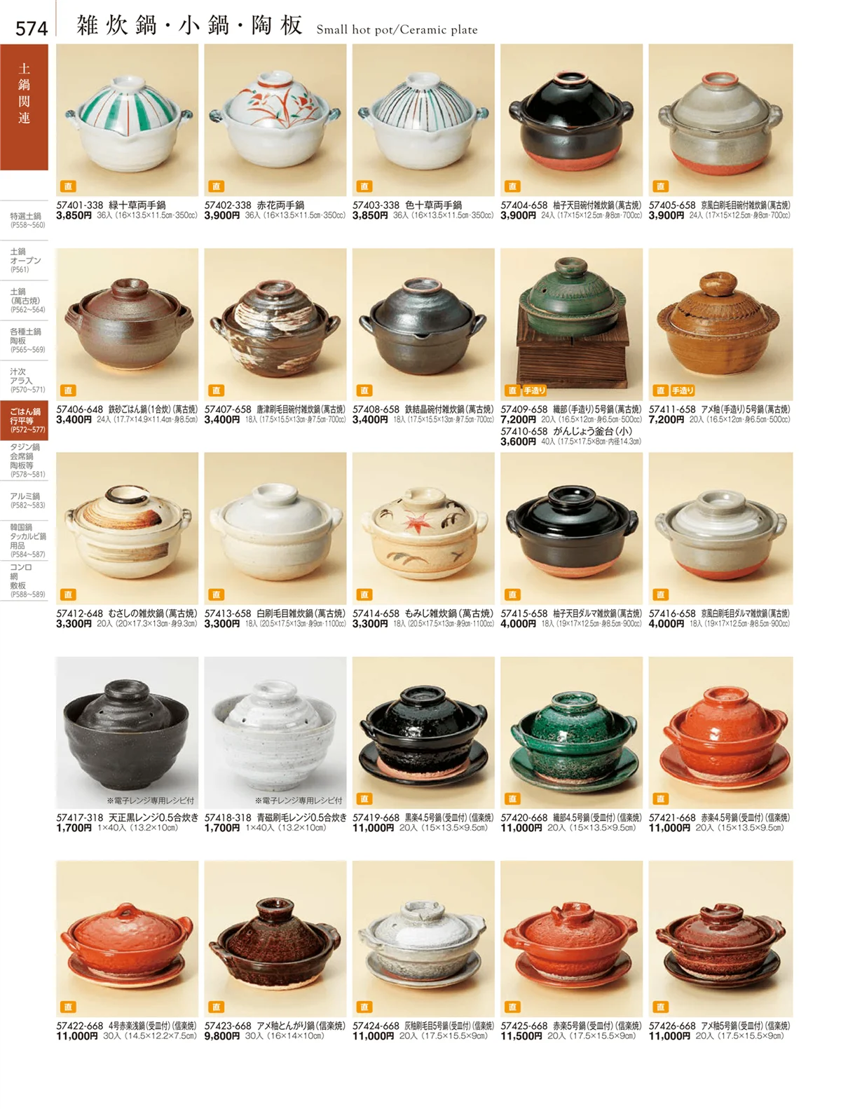 陶雅vol.18・ページ番号574・ごはん鍋・行平・雑炊鍋・小鍋・陶板