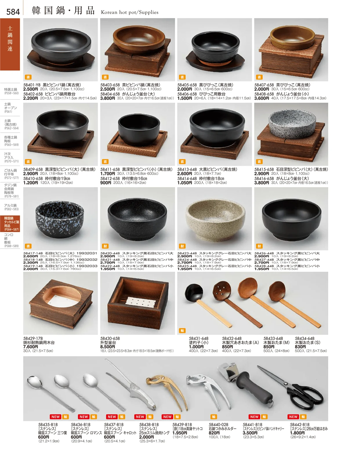 陶雅vol.18・ページ番号584・アルミ鍋・コンロ・韓国鍋・韓国料理用品・鍋用盛皿