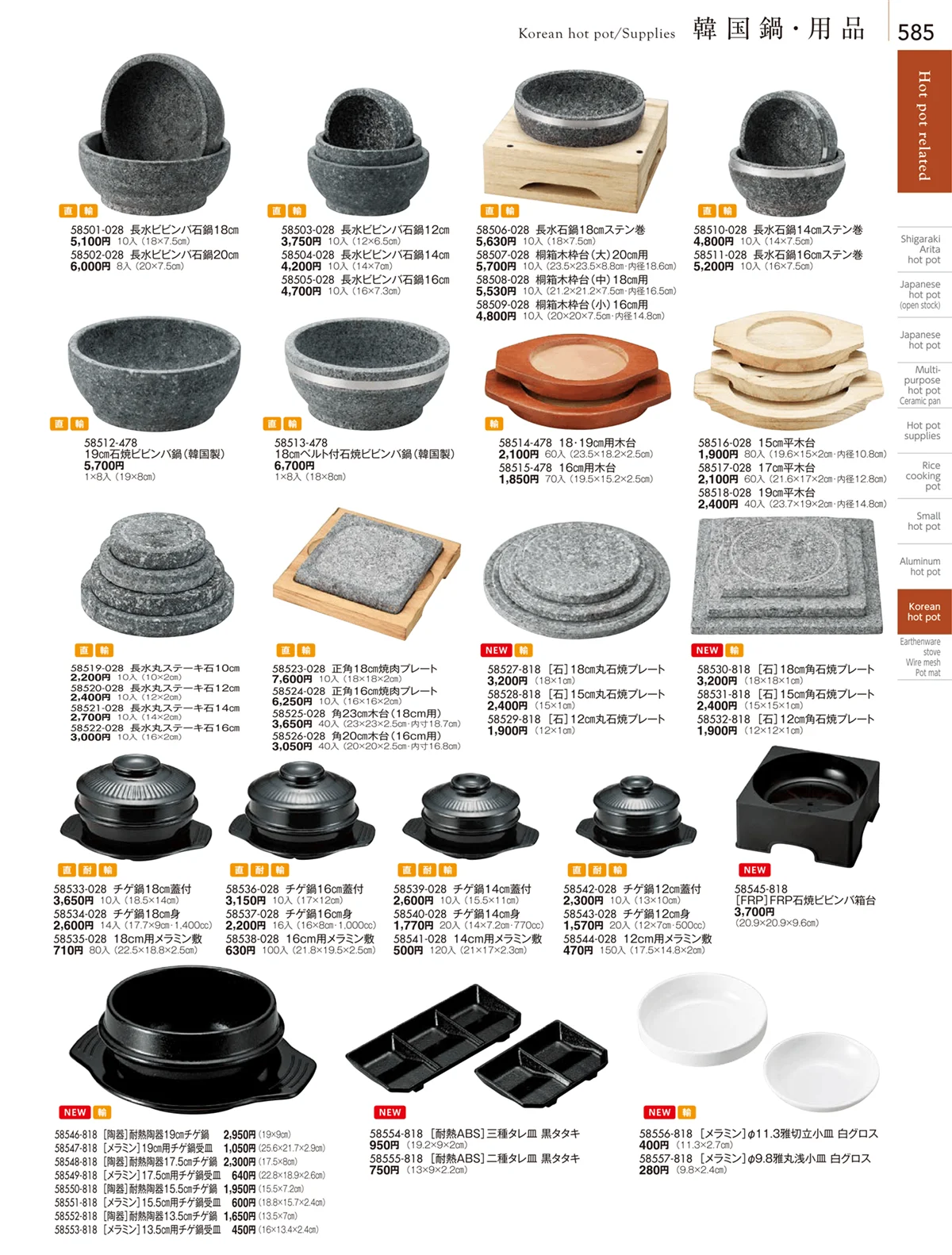 陶雅vol.18・ページ番号585・アルミ鍋・コンロ・韓国鍋・韓国料理用品・鍋用盛皿