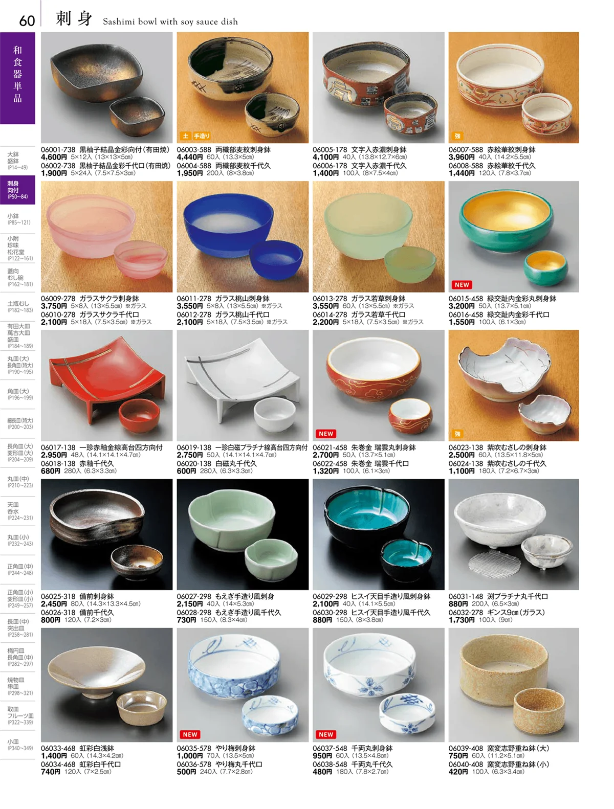 陶雅vol.18・ページ番号60・刺身・千代口・向付