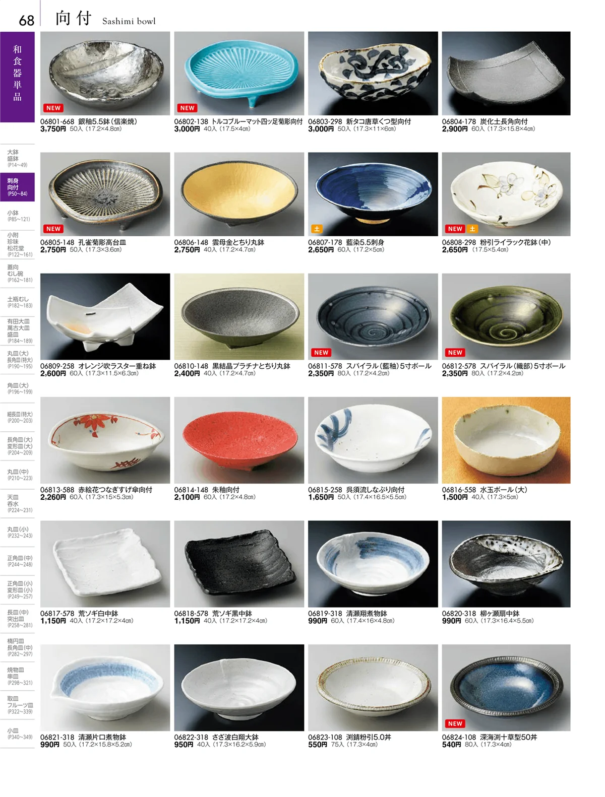 陶雅vol.18・ページ番号68・刺身・千代口・向付