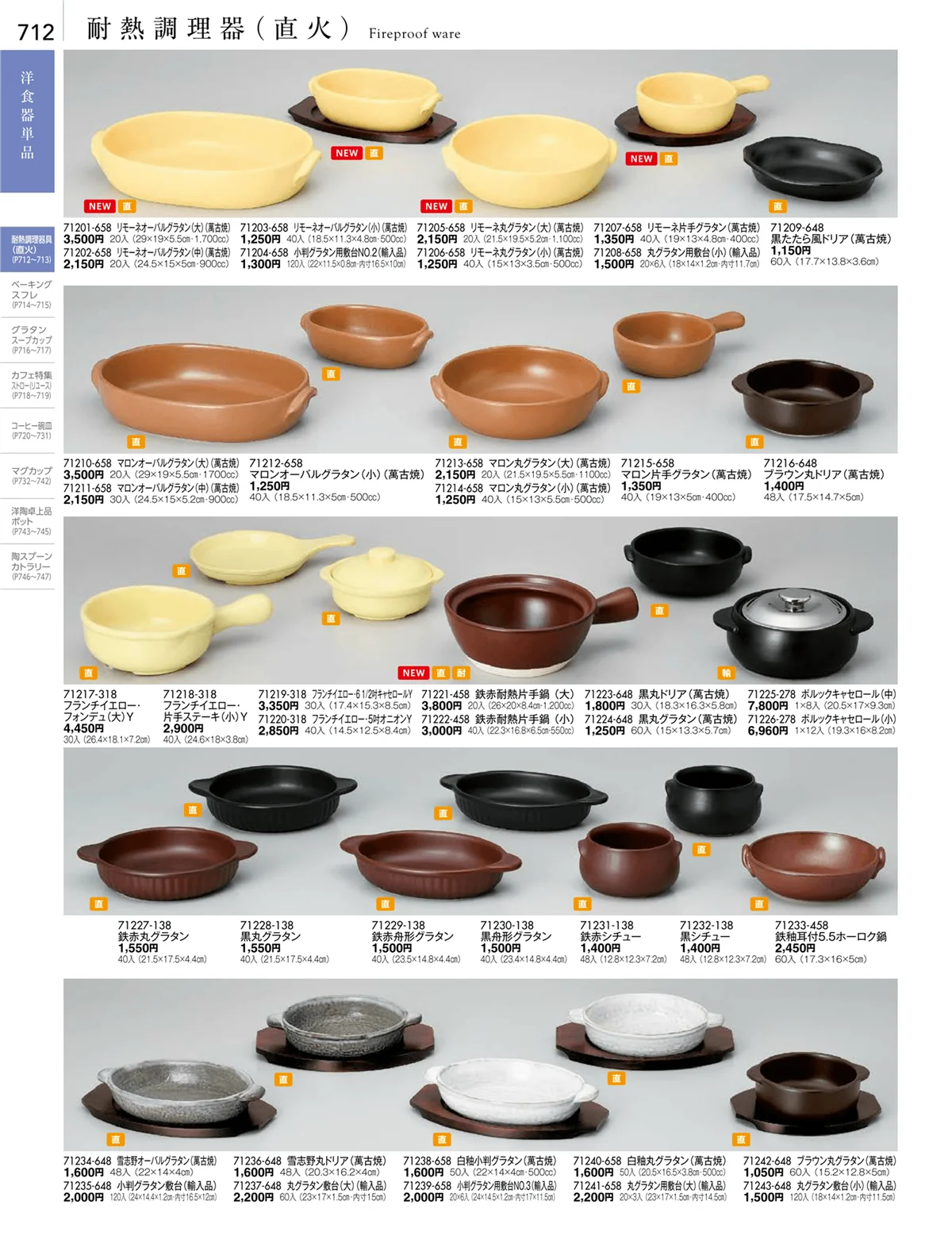 陶雅vol.18・ページ番号712・耐熱調理器（直火）